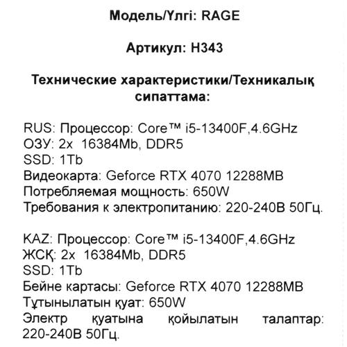 Купить ПК ARDOR GAMING RAGE H343  5462868. Характеристики, отзывы и цены в Донецке