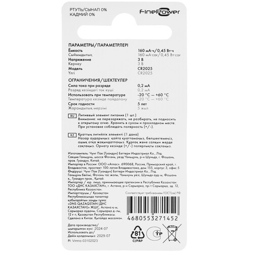 Купить Батарейка FinePower Ultra V.2 CR2025  5413734. Характеристики, отзывы и цены в Донецке