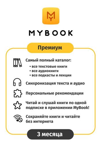 Купить Карта оплаты доступа MyBook Премиум на 3 месяца  4819599. Характеристики, отзывы и цены в Донецке