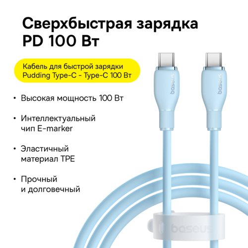 Купить Кабель круглый Baseus USB Type-C - USB Type-C голубой 1.2 м  5495752. Характеристики, отзывы и цены в Донецке