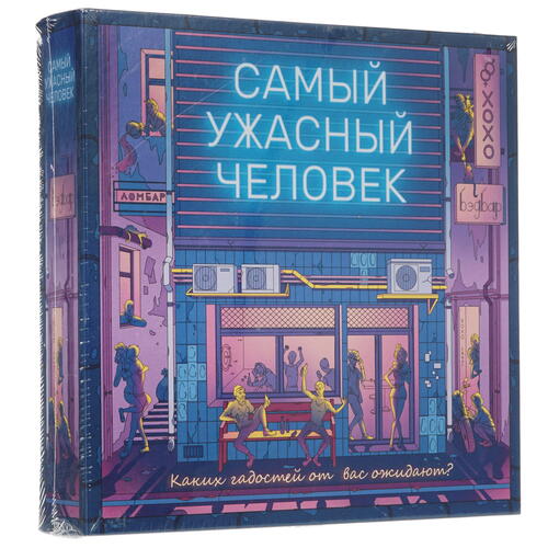Купить Игра настольная "Самый ужасный человек"  4855319. Характеристики, отзывы и цены в Донецке