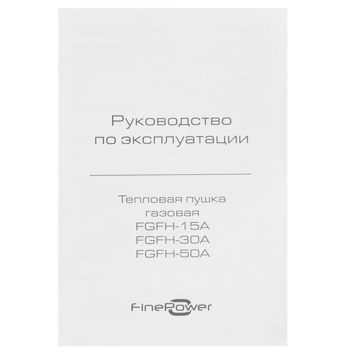 Купить Тепловая пушка газовая FinePower FGFH-50A  5400856. Характеристики, отзывы и цены в Донецке