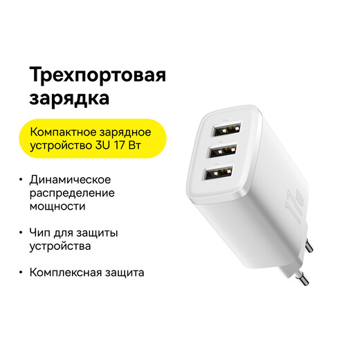 Купить Сетевое зарядное устройство Baseus Compact 3U белый  5495782. Характеристики, отзывы и цены в Донецке