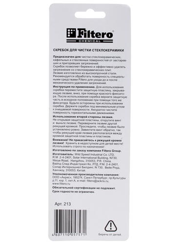 Купить Скребок Filtero 213  1102410. Характеристики, отзывы и цены в Донецке