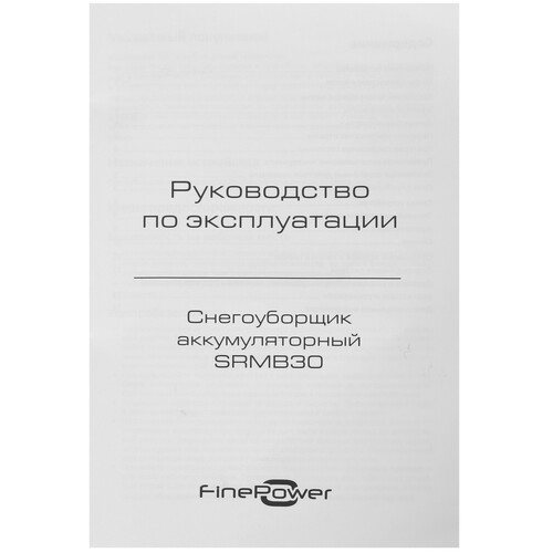 Купить Снегоуборщик аккумуляторный FinePower SRMB30 OneBase20  9087553. Характеристики, отзывы и цены в Донецке