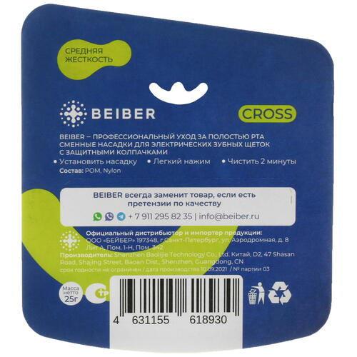 Купить Набор сменных насадок Beiber Cross  5094693. Характеристики, отзывы и цены в Донецке