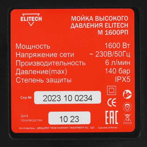 Купить Мойка высокого давления Elitech М 1600РП  9079222. Характеристики, отзывы и цены в Донецке
