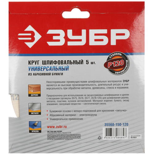 Купить Круг шлифовальный Зубр 35568-150-120 5 шт  9108873. Характеристики, отзывы и цены в Донецке