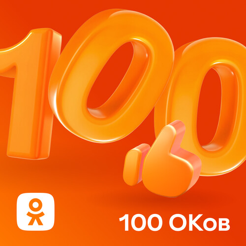 Купить Пополнение баланса сервиса Одноклассники  100 ОКов  5629927. Характеристики, отзывы и цены в Донецке