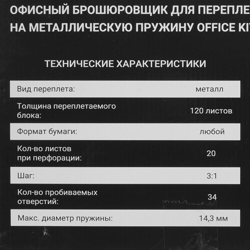 Купить Брошюровщик Office Kit B3420RH  5340411. Характеристики, отзывы и цены в Донецке