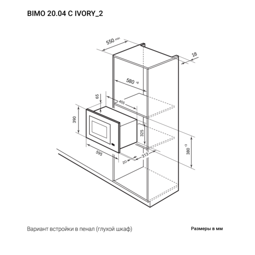 Купить Встраиваемая микроволновая печь LEX BIMO 20.04 IV бежевый  9102001. Характеристики, отзывы и цены в Донецке