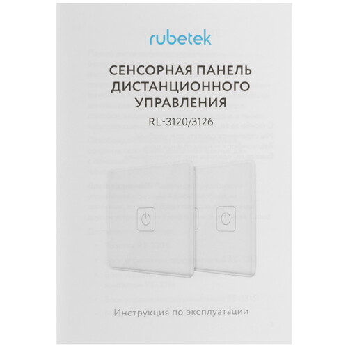Купить Умная панель управления RUBETEK PRO RL-3120/W  5632810. Характеристики, отзывы и цены в Донецке
