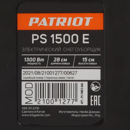Купить Снегоуборщик электрический Patriot PS 1500 E  5345503. Характеристики, отзывы и цены в Донецке