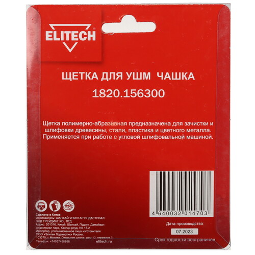 Купить Щетка Elitech 204322  9130368. Характеристики, отзывы и цены в Донецке