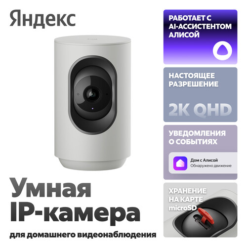 Купить IP-камера Яндекс YNDX-00582GRY  5628947. Характеристики, отзывы и цены в Донецке