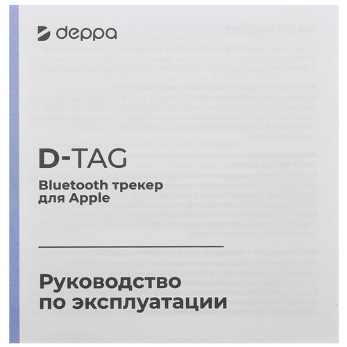 Купить Беспроводная метка Deppa D-Tag белый  5475707. Характеристики, отзывы и цены в Донецке