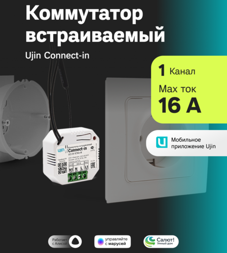 Купить Умное реле UJIN Connect-in UCI-W-1С16A-M  5475407. Характеристики, отзывы и цены в Донецке