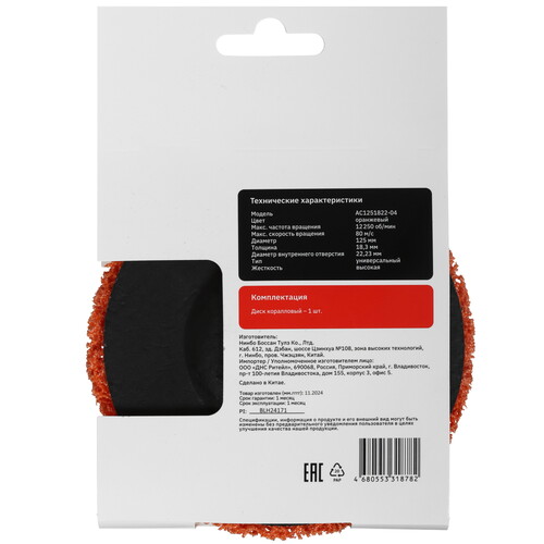 Купить Диск шлифовальный синтетический фибровый оранжевый Aceline AC1251822-04  5467843. Характеристики, отзывы и цены в Донецке