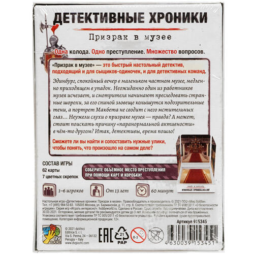 Купить Игра настольная "Детективные хроники. Призрак в музее"  4831630. Характеристики, отзывы и цены в Донецке