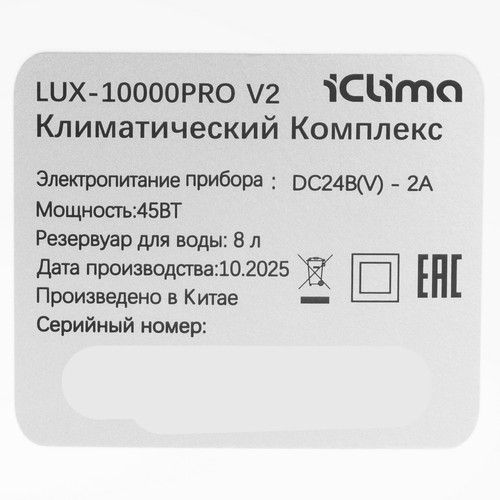 Купить Климатический комплекс iCLIMA LUX-10000PRO V2 белый  9325686. Характеристики, отзывы и цены в Донецке