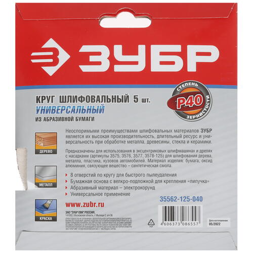 Купить Круг шлифовальный Зубр 35562-125-040 5 шт  9108841. Характеристики, отзывы и цены в Донецке