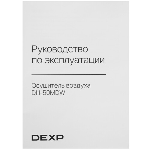 Купить Осушитель воздуха DEXP DH-50MDW белый  9092585. Характеристики, отзывы и цены в Донецке