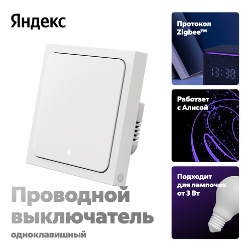 Купить Умный выключатель Яндекс YNDX-00531  5603534. Характеристики, отзывы и цены в Донецке