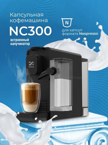 Купить Кофемашина капсульная Stelvio NC300 B  9290637. Характеристики, отзывы и цены в Донецке