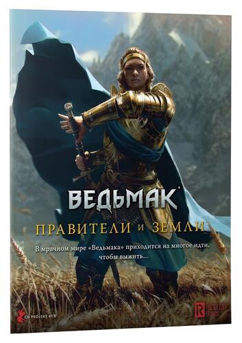 Купить Дополнение для игры "Ведьмак НРИ: Правители и земли"  4855323. Характеристики, отзывы и цены в Донецке