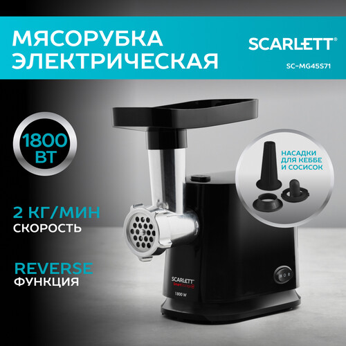 Купить Мясорубка электрическая Scarlett SC-MG45S71 черный  9934835. Характеристики, отзывы и цены в Донецке