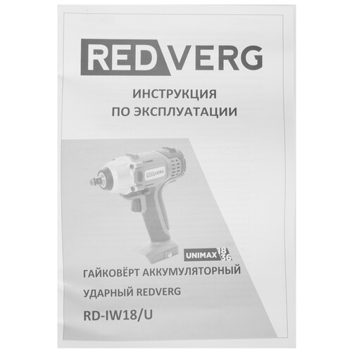 Купить Гайковерт RedVerg RD-IW18/U UNIMAX 18/36  , Без ЗУ, Без АКБ  5486281. Характеристики, отзывы и цены в Донецке