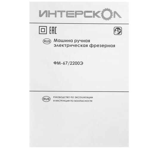 Купить Фрезер Интерскол ФМ-67/2200Э  5081982. Характеристики, отзывы и цены в Донецке