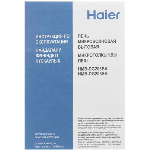Купить Микроволновая печь Haier HMB-DG208SA серебристый  9033897. Характеристики, отзывы и цены в Донецке