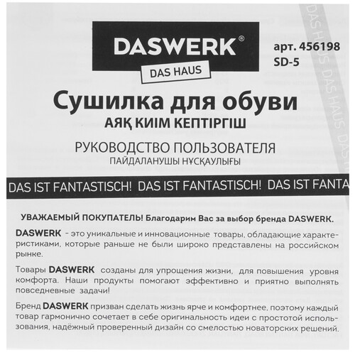 Купить Электрическая сушилка для обуви DASWERK SD5 белый  9171579. Характеристики, отзывы и цены в Донецке