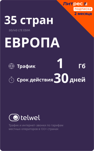 Купить карта оплаты Telwel Вся Европа  5623813. Характеристики, отзывы и цены в Донецке
