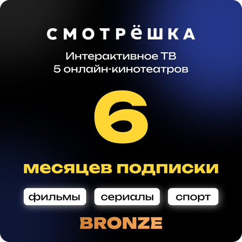 Купить Подписка на медиасервис Смотрёшка Bronze на 6 месяцев  5635758. Характеристики, отзывы и цены в Донецке