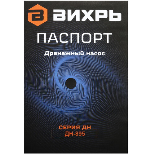 Купить Насос дренажный Вихрь ДН-895  5613780. Характеристики, отзывы и цены в Донецке