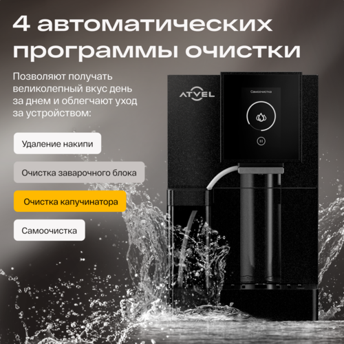Купить Кофемашина автоматическая Atvel A6 черный  9290651. Характеристики, отзывы и цены в Донецке